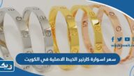 كم سعر اسوارة كارتير الخيط الاصلية في الكويت 2026