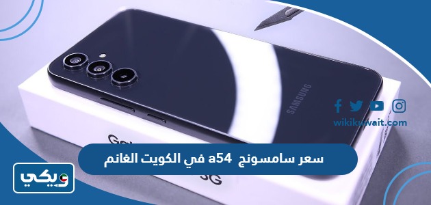 سعر سامسونج a54 في الكويت الغانم