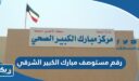 رقم مستوصف مبارك الكبير الشرقي الصحي الكويت وطرق التواصل