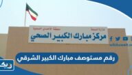 رقم مستوصف مبارك الكبير الشرقي الصحي الكويت وطرق التواصل رقم مستوصف مبارك الكبير الشرقي الصحي الكويت وطرق التواصل
