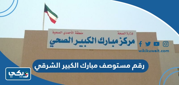 رقم مستوصف مبارك الكبير الشرقي