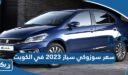 سعر ومواصفات سوزوكي سياز 2026 في الكويت