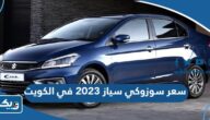 سعر ومواصفات سوزوكي سياز 2026 في الكويت