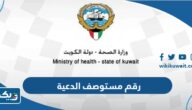 رقم مستوصف الدعية الموحد وطرق التواصل رقم مستوصف الدعية الموحد وطرق التواصل