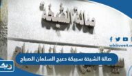 عنوان صالة الشيخة سبيكة دعيج السلمان الصباح على جوجل ماب عنوان صالة الشيخة سبيكة دعيج السلمان الصباح على جوجل ماب