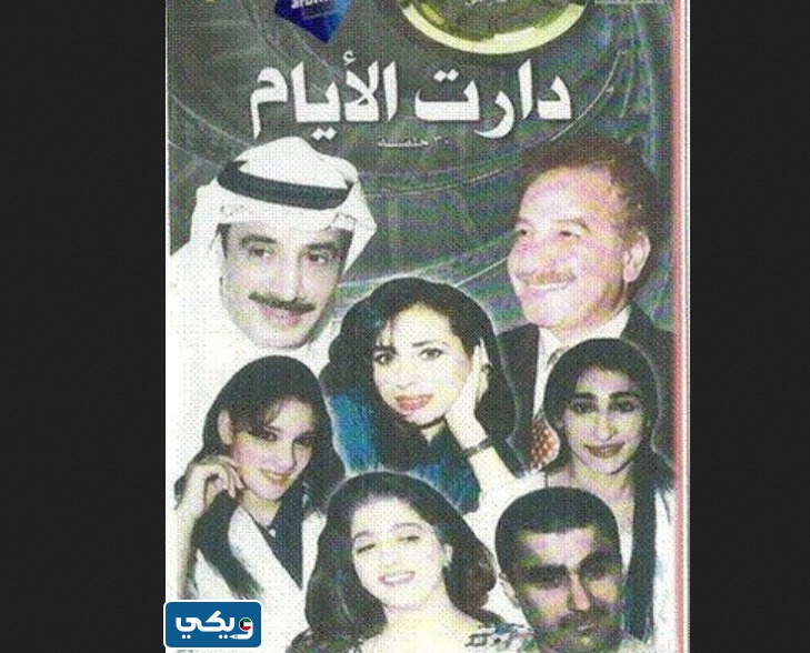 مشاهدة مسلسل دارت الايام