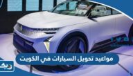 مواعيد واوقات عمل تحويل السيارات في الكويت 2024 مواعيد واوقات عمل تحويل السيارات في الكويت 2024
