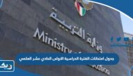 جدول امتحانات الفترة الدراسية الاولى للصف الحادي عشر العلمي 2023 / 2024 في الكويت جدول امتحانات الفترة الدراسية الاولى للصف الحادي عشر العلمي 2023 / 2024 في الكويت