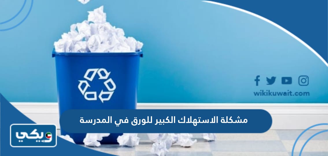 مشكلة الاستهلاك الكبير للورق في المدرسة