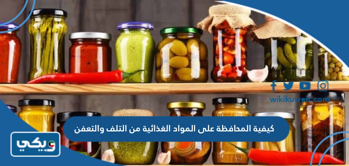 كيفية المحافظة على المواد الغذائية من التلف والتعفن