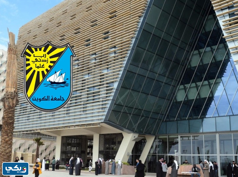 شروط الترشح للبرامج التدريبية في جامعة الكويت