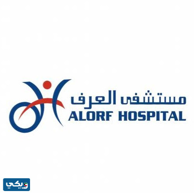 رقم مستشفى العرف