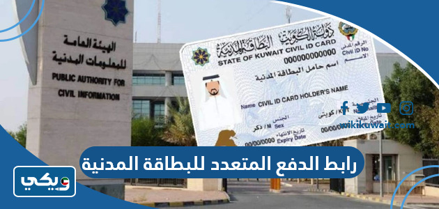 رابط الدفع المتعدد للبطاقة المدنية