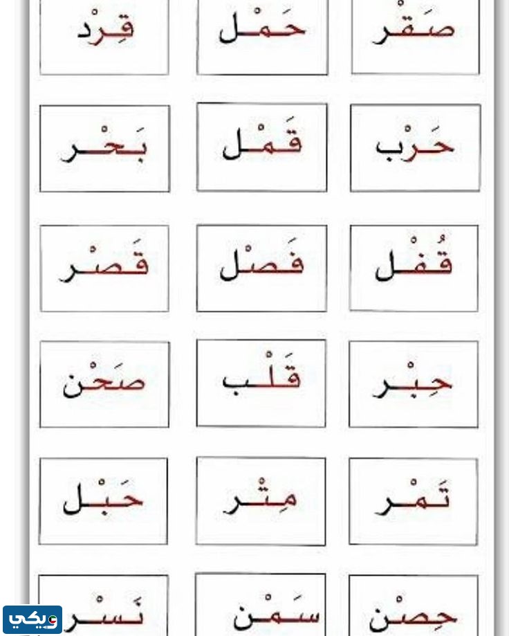 كلمات تحتوي على مقطع ساكن