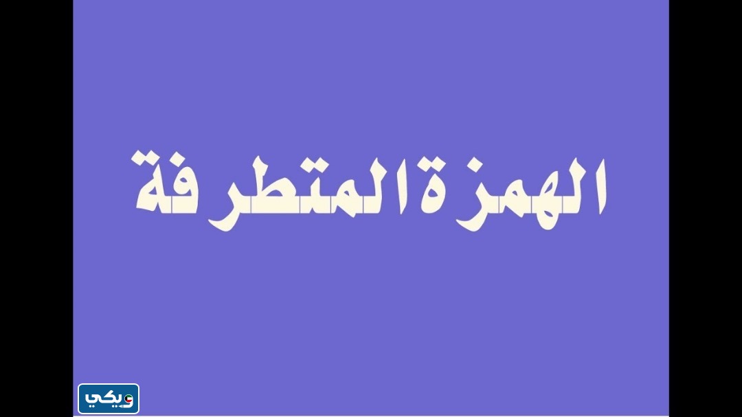 همزة متطرفة على ألف