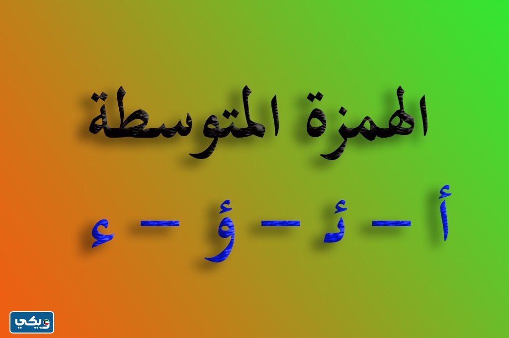 همزة متوسطة على واو