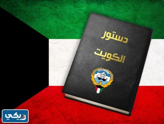 الدستور الكويتي