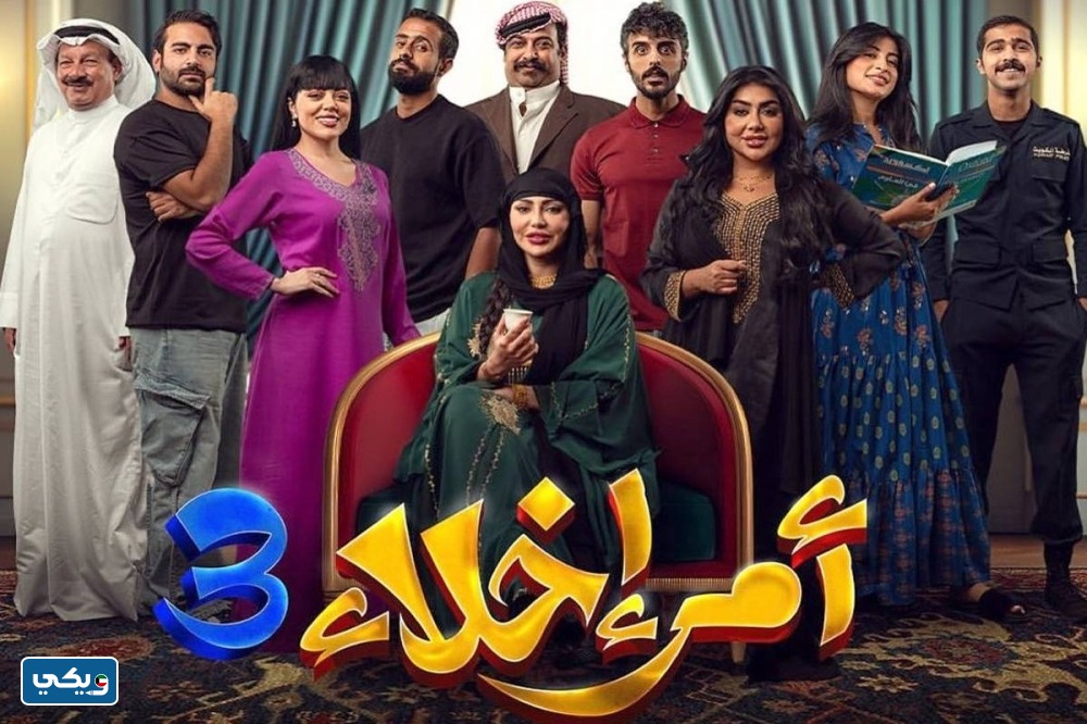 مسلسل امر اخلاء الجزء الثالث