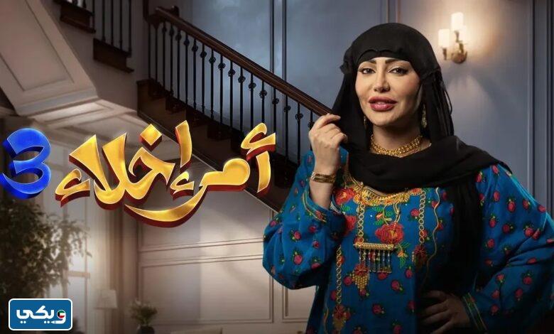 مواعيد عرض مسلسل امر اخلاء 3 الجزء الثالث 2023 بتوقيت الكويت