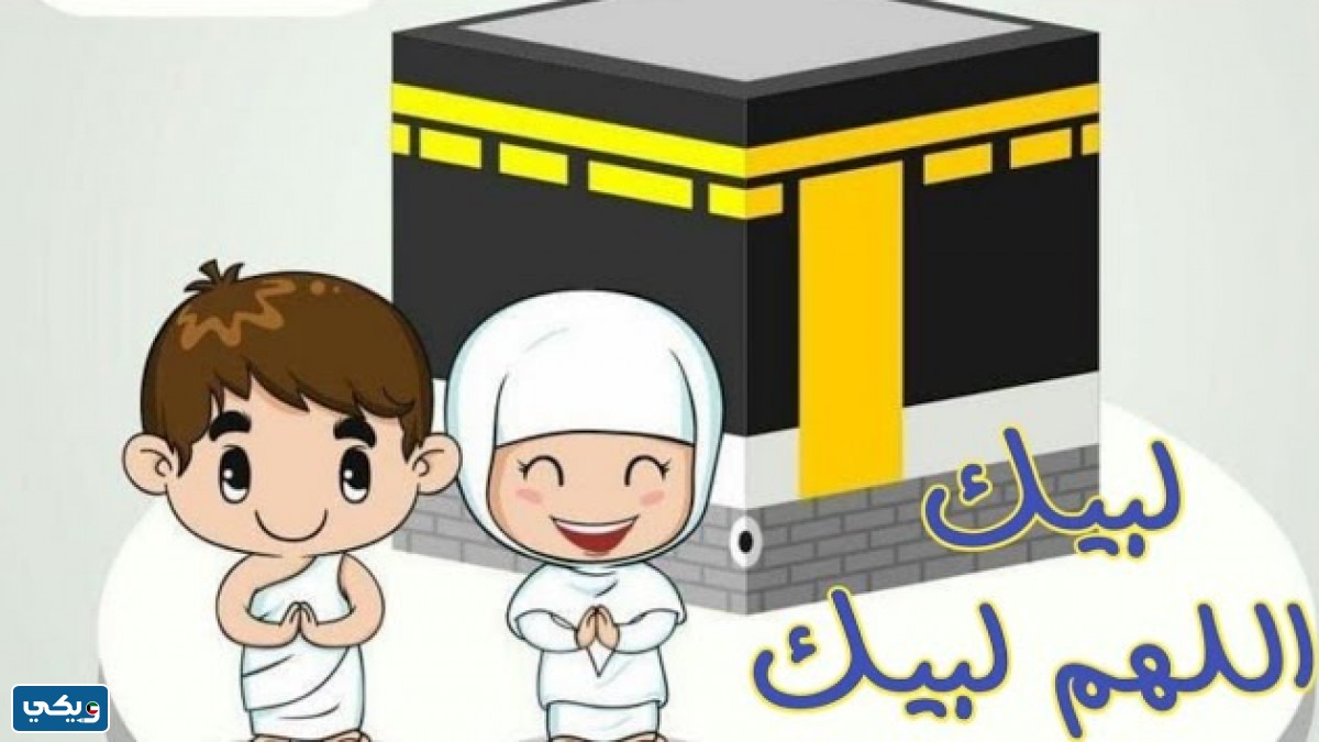 موضوع تعبير كتابي عن الحج للاطفال pdf جاهز للتحميل