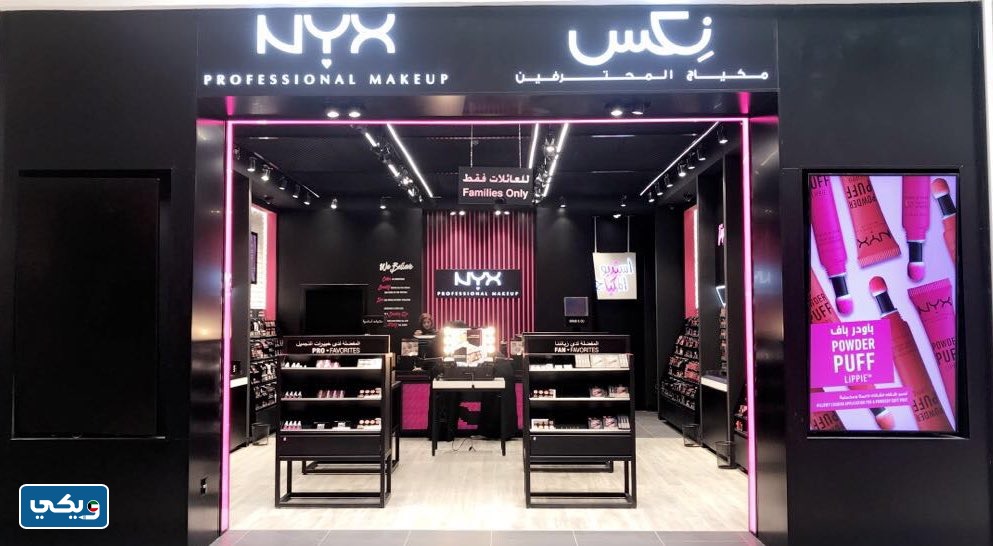 رقم ان واي اكس nyx الكويت