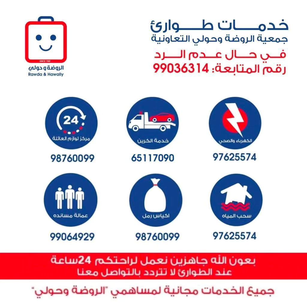 أوقات عمل جمعية الروضة وحولي التعاونية