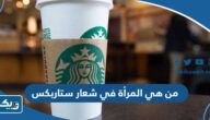 من هي المرأة في شعار ستاربكس من هي المرأة في شعار ستاربكس