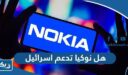 هل نوكيا تدعم اسرائيل