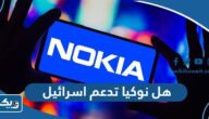هل شركة نوكيا تدعم اسرائيل ام لا هل شركة نوكيا تدعم اسرائيل ام لا