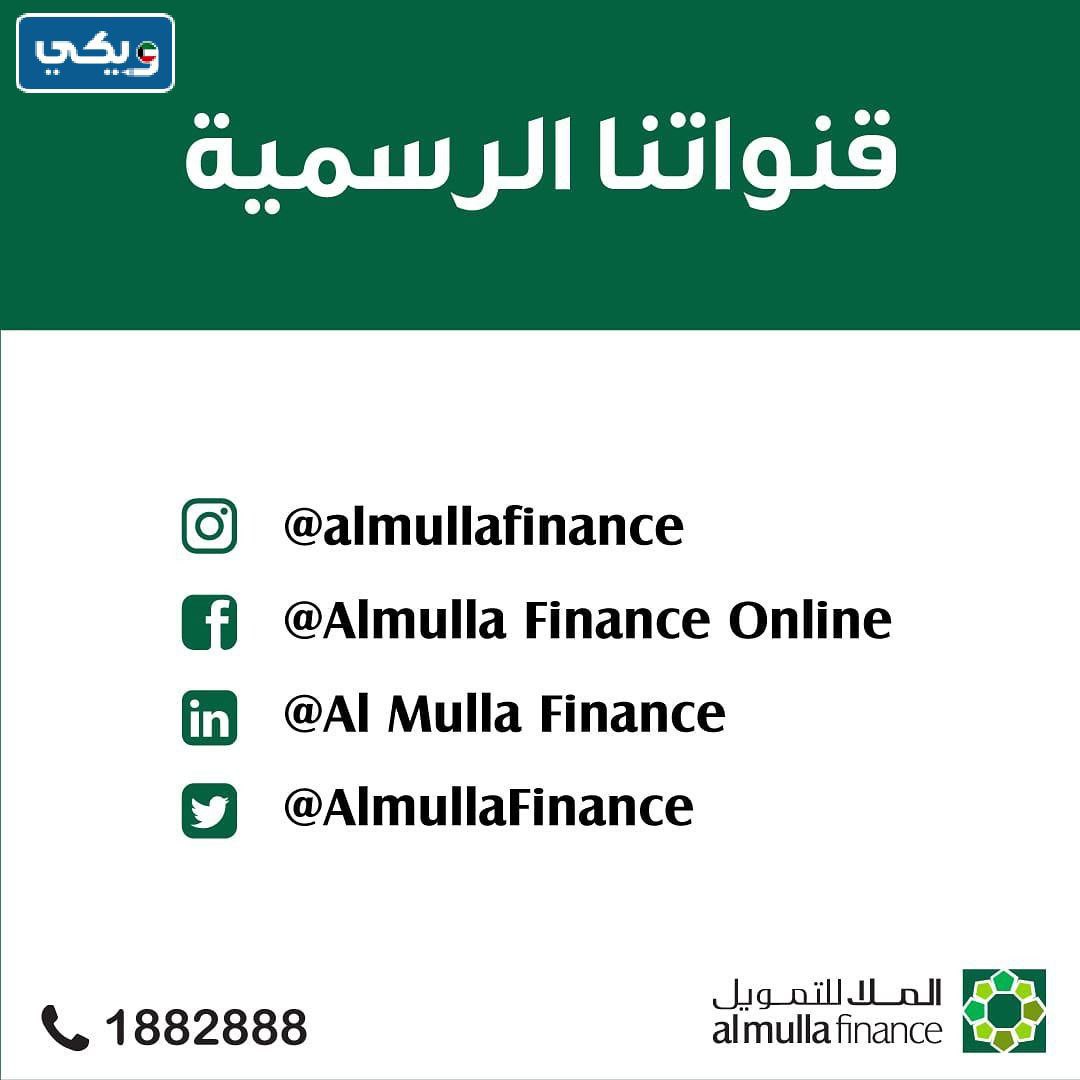 طرق التواصل مع تمويل الملا في الكويت