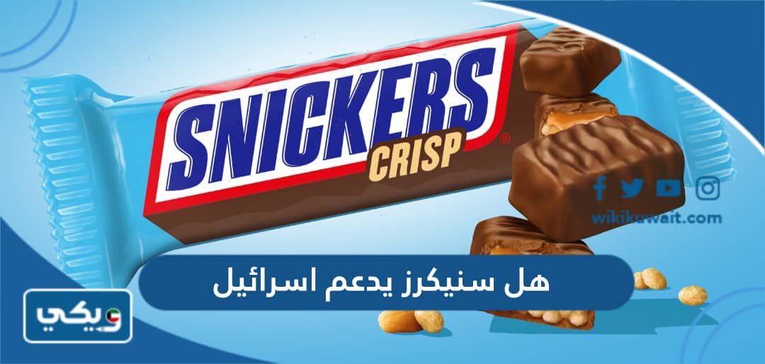 هل سنيكرز يدعم اسرائيل