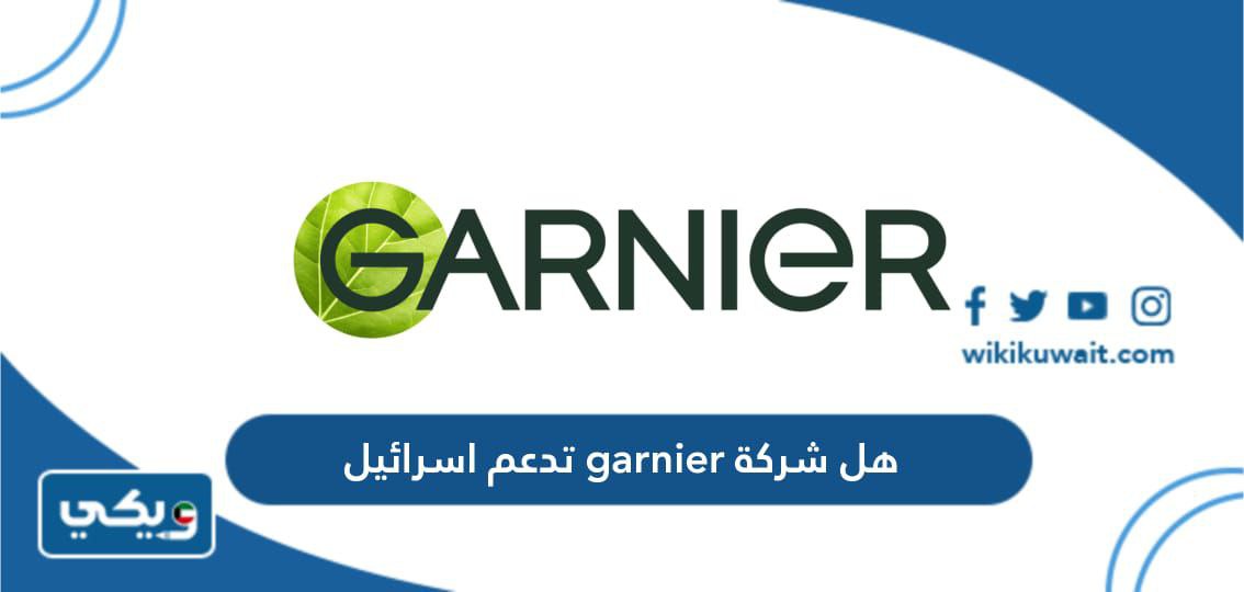 هل شركة garnier تدعم اسرائيل