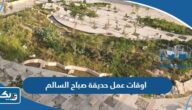 اوقات عمل حديقة صباح السالم 2025 اوقات عمل حديقة صباح السالم 2025