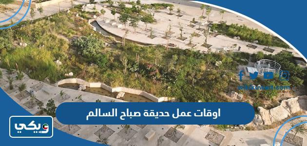 اوقات عمل حديقة صباح السالم