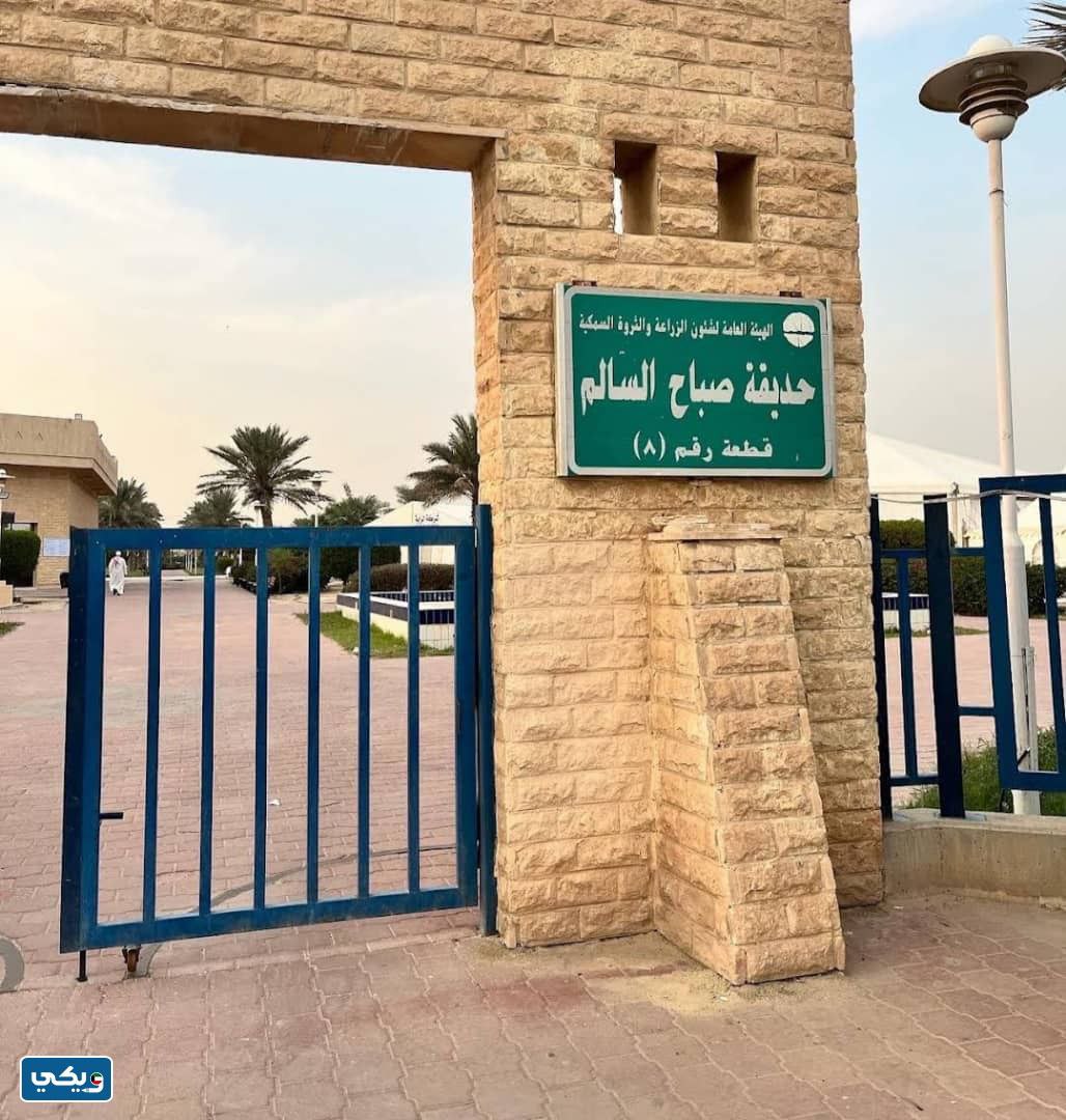 اين تقع حديقة صباح السالم الكويت