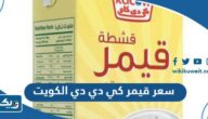 كم سعر قشطة قيمر كي دي دي في الكويت 2026 كم سعر قشطة قيمر كي دي دي في الكويت 2026
