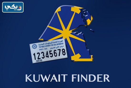تحميل تطبيق كويت فايندر Kuwait Finder للاندرويد