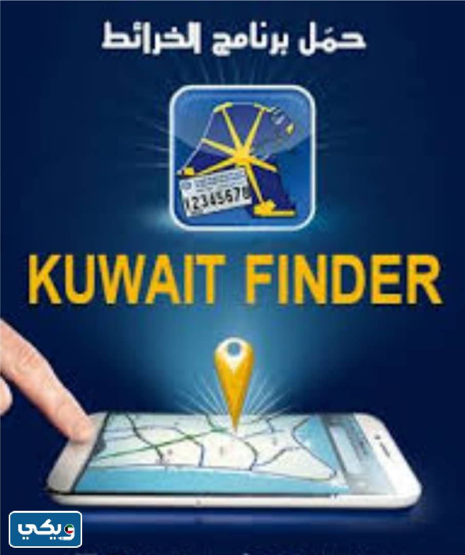 تطبيق كويت فايندر Kuwait Finder