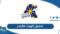 تحميل تطبيق كويت فايندر Kuwait Finder للايفون والاندرويد تحميل تطبيق كويت فايندر Kuwait Finder للايفون والاندرويد