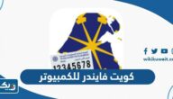 تحميل تطبيق كويت فايندر Kuwait Finder للكمبيوتر