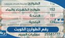 ما هو رقم الطوارئ في الكويت 