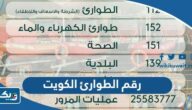 ما هو رقم الطوارئ في الكويت 