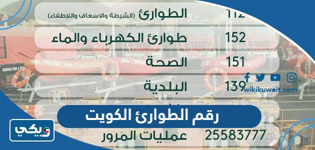 رقم الطوارئ الكويت