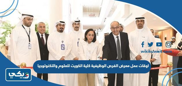 اوقات عمل معرض الفرص الوظيفية كلية الكويت للعلوم والتكنولوجيا