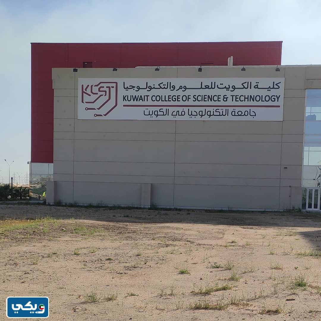 متى ينتهي معرض الفرص الوظيفية في كلية الكويت للعلوم والتكنولوجيا