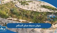عنوان حديقة صباح السالم في الكويت عنوان حديقة صباح السالم في الكويت