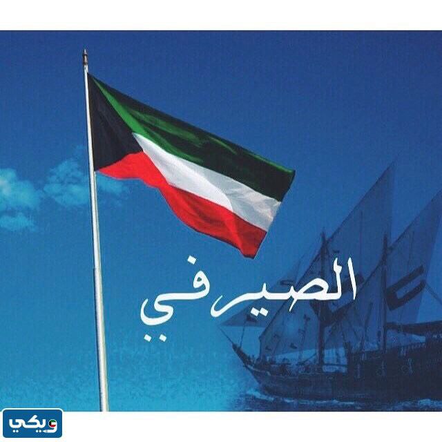 من هي عائلة الصيرفي الكويت