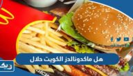 هل ماكدونالدز الكويت حلال ام لا هل ماكدونالدز الكويت حلال ام لا