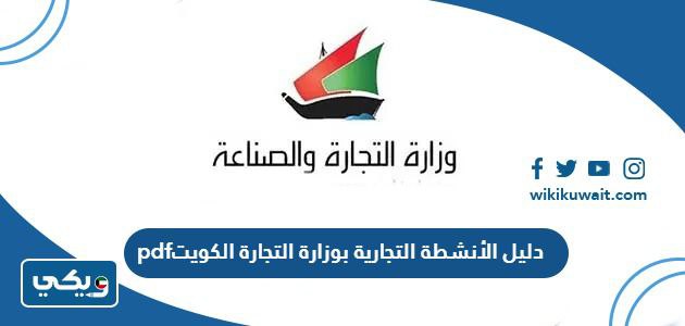 دليل الأنشطة التجارية بوزارة التجارة الكويت pdf
