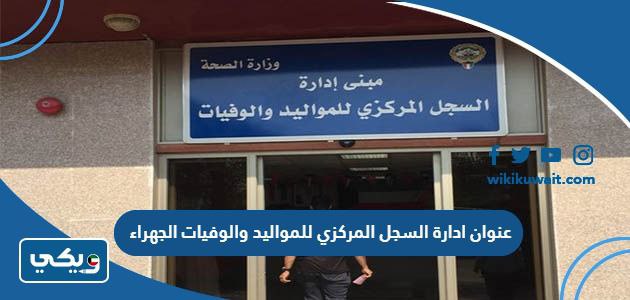 عنوان ادارة السجل المركزي للمواليد والوفيات في محافظة الجهراء